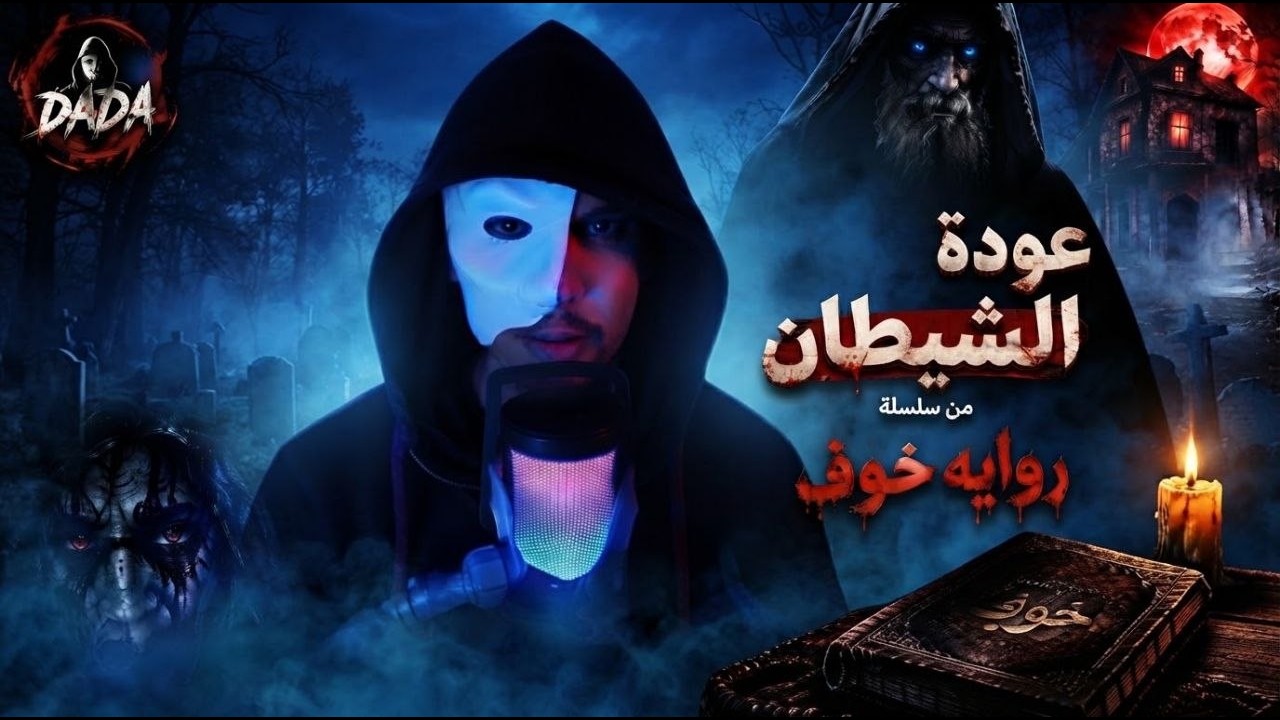 عودة الشيطان | الجزء الثالث &ndash; الحلقة الأولى