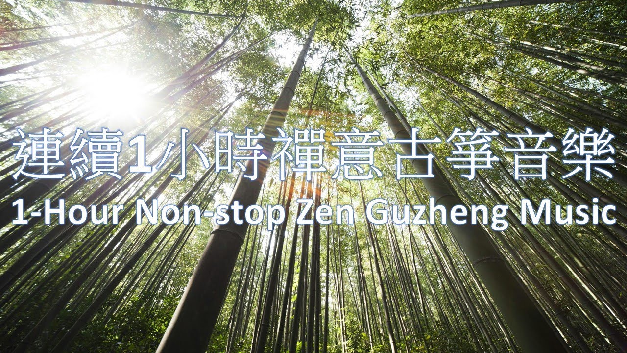 魔浪音樂系列 - [專輯：山水留白] - 連續1小時禪意古箏音樂(製作：戴維楚）Moulang Music Series - 1-Hour Non-stop Zen Guzheng Music