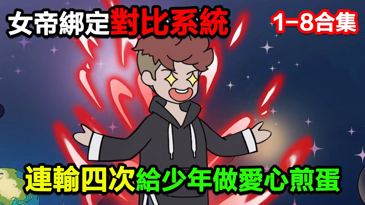 👉最新合集👈【沙雕動畫】女帝重生綁定對比系統，揚言包贏，結果連輸四次給少年做愛心煎蛋？#沙雕動畫#沙雕 #正經人不做沙雕事