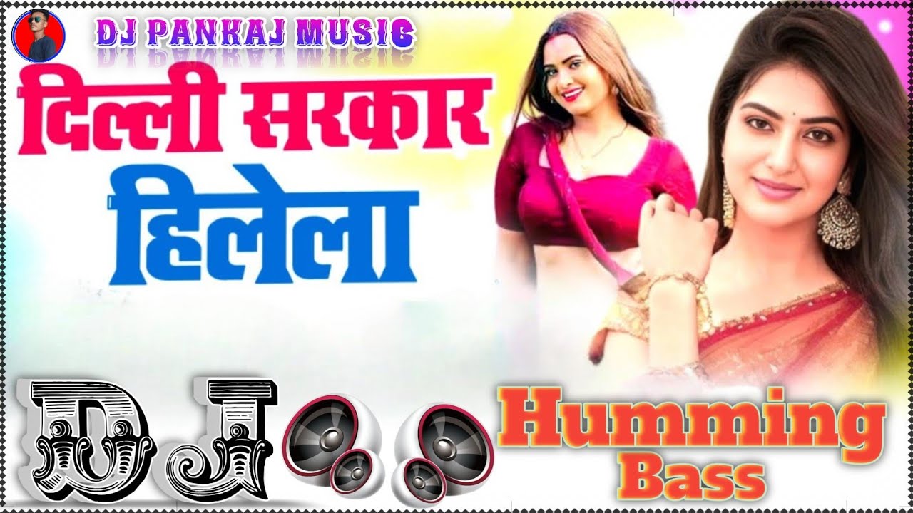 Delhi Sarkar Hillela Dj Song | Dance #Humming Bass | Dj Pankaj Music | Old Is Gold Bhojpuri Song