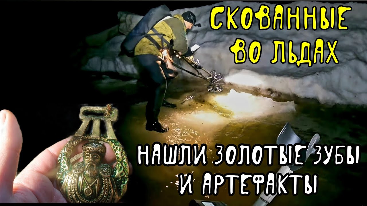 Скованные во льдах. Нашли золотые зубы и артефакты.