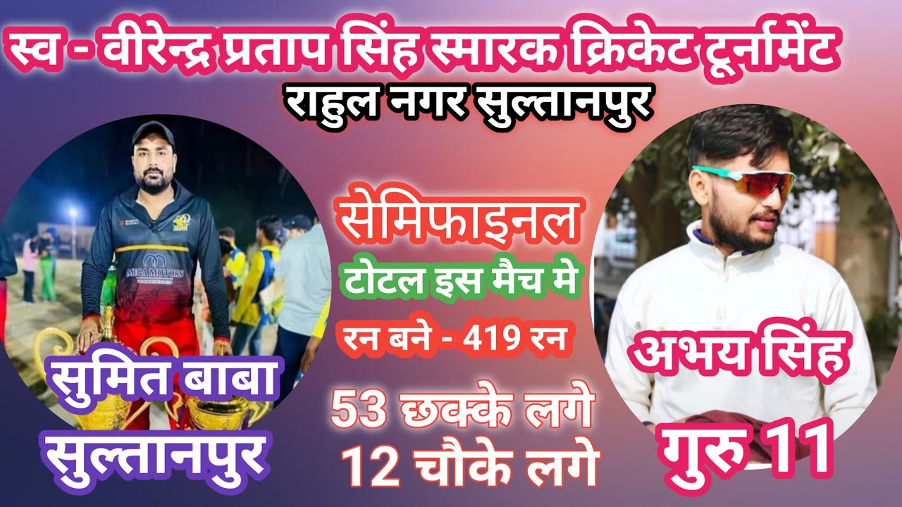 सुमित 11 SULTANPUR🆚 गुरु 11  (स्व वीरेंद्र प्रताप सिंह क्रिकेट टूर्नामेंट  राहुल नगर