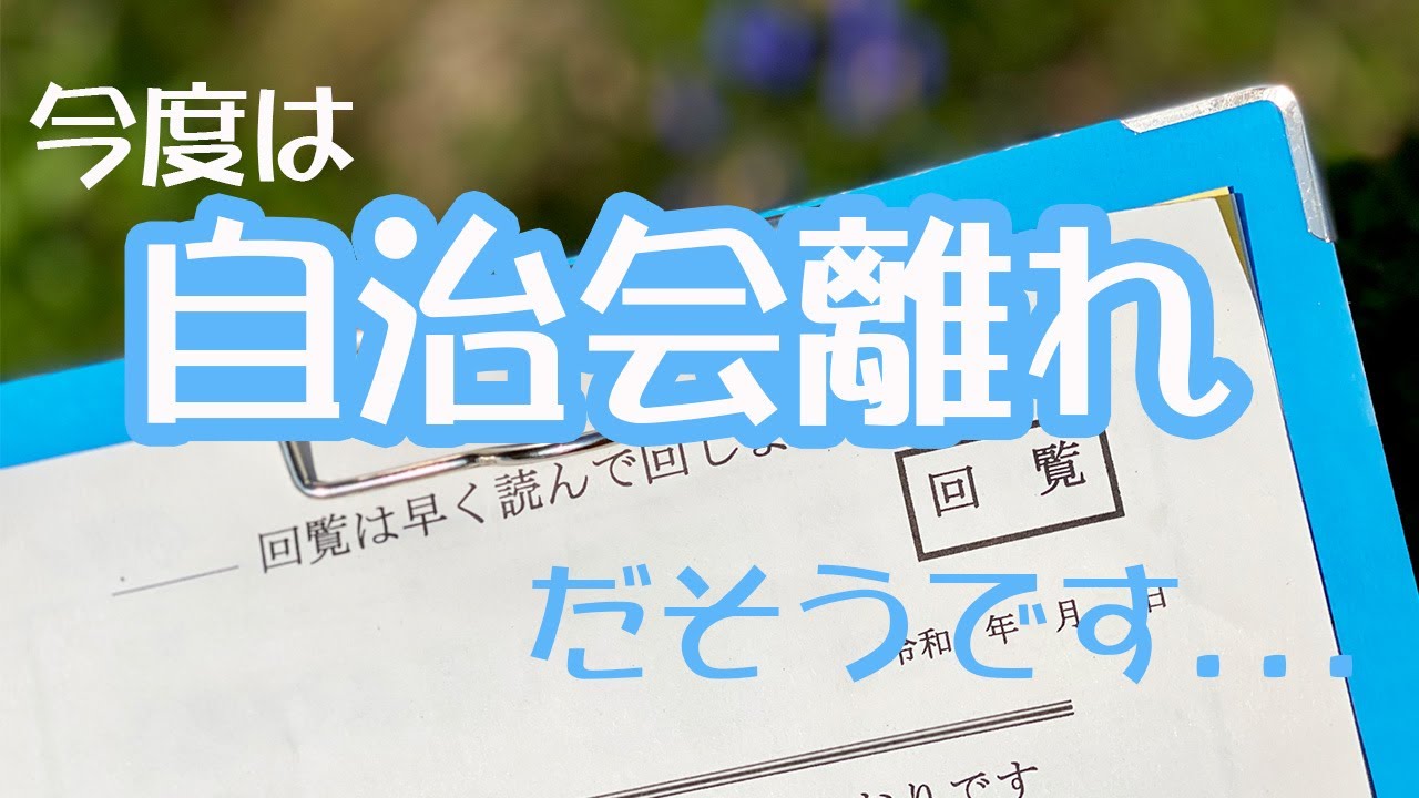 自治会ばなれ？だそうです。