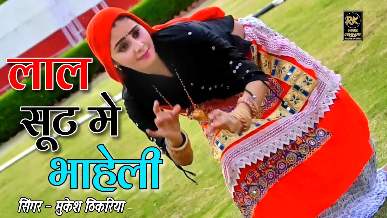 Ram Rasiya || लाल सूट मे भाहेली तु लग रही कुडी पंजाब की || Singer Dj King Mukesh Thikariya
