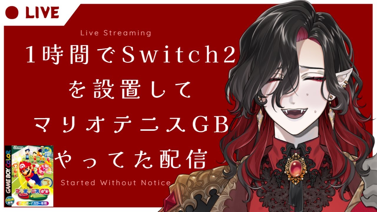 【突発配信】Switch2開封してます【#シエル生きて 】#新人vtuber