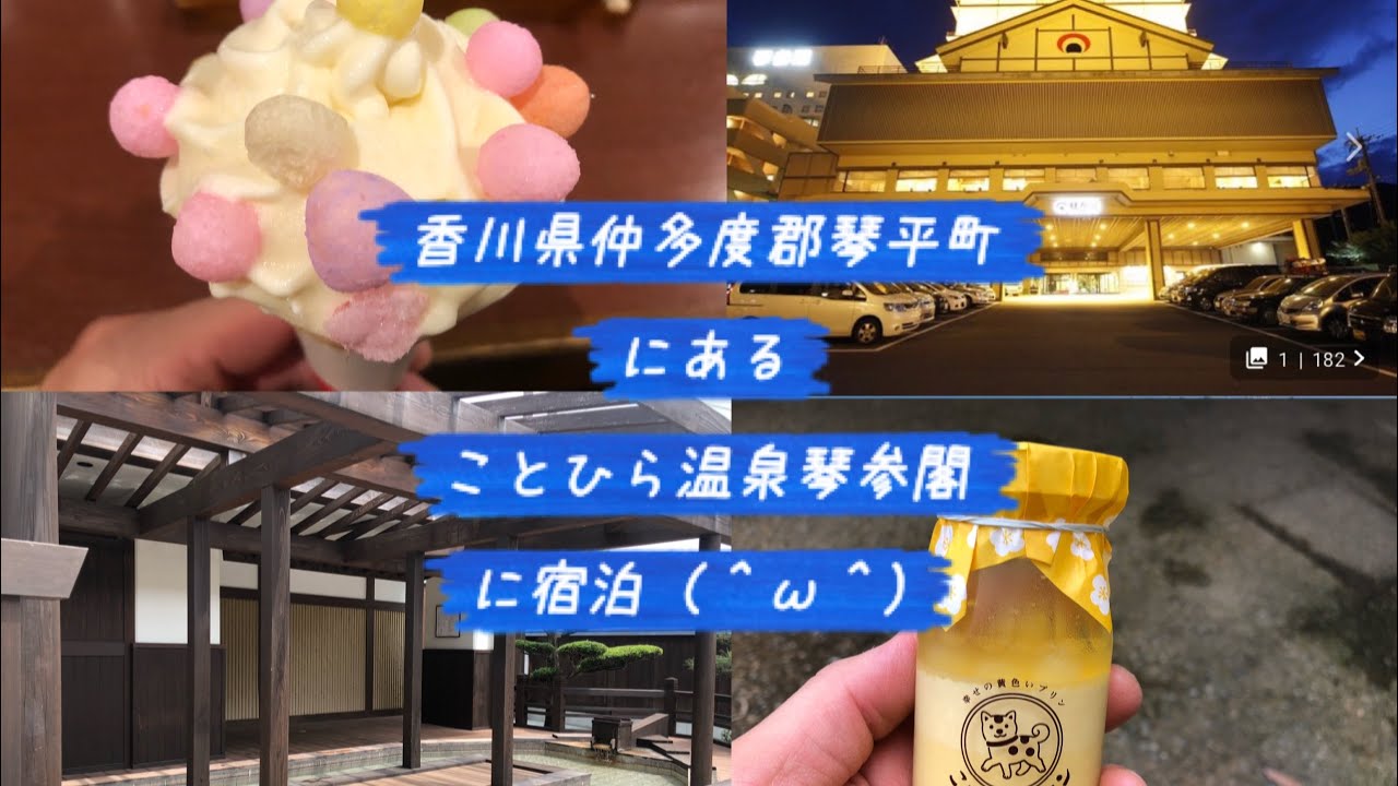 香川県仲多度郡琴平町にあることひら温泉琴参閣に宿泊（露天風呂で平泳ぎを試みた‼️編）