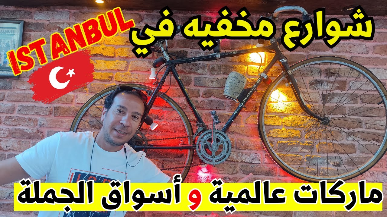 مطاعم وشوارع مخفية في اسطنبول 🇹🇷 | جولة في بيازيد في اسطنبول | سوق الملابس والاحذيه ماركات عالميه