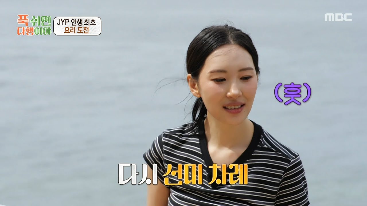 [푹 쉬면 다행이야] 선미 vs 박진영의 요리 대결💥 블라인드 테스트 결과 과연 승자는?!, MBC 251110 방송