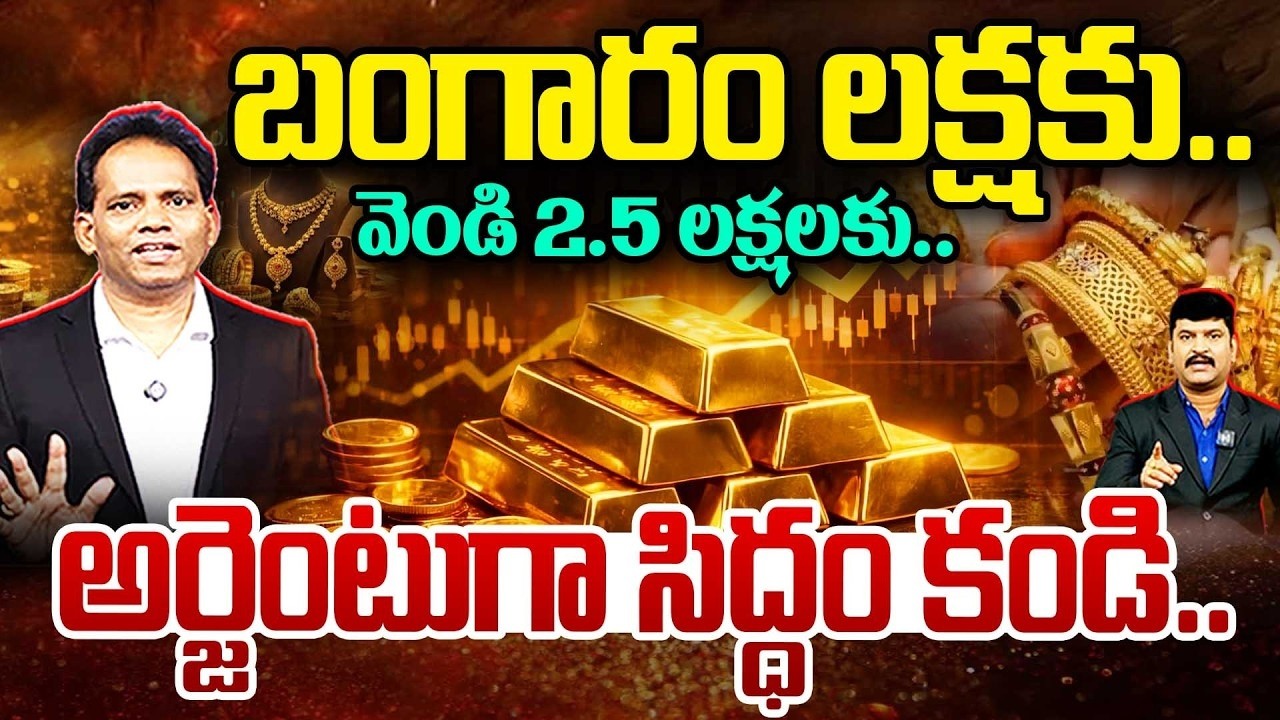 LIVE : Gold & Silver Rates! బంగారం లక్షకు.. వెండి 2.5 లక్షలకు.. అర్జెంటుగా సిద్ధం కండి | 99TV