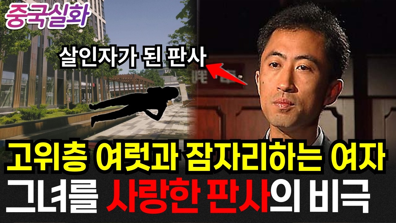 중국실화ㅣ사형을 선고하는 판사, 사형을 선고받다 #263ㅣ#YOOHOOTV