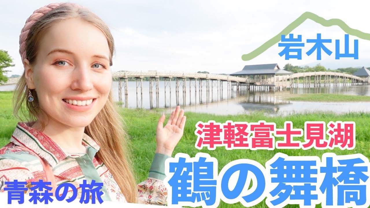 日本最長の木造橋、津軽富士見湖の鶴の舞橋を見に来ちゃいました！一人で青森県の旅！