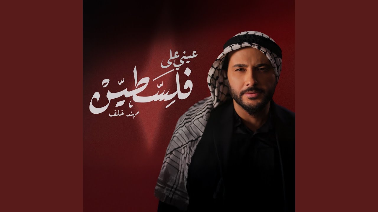 Aayni Aala Falestine