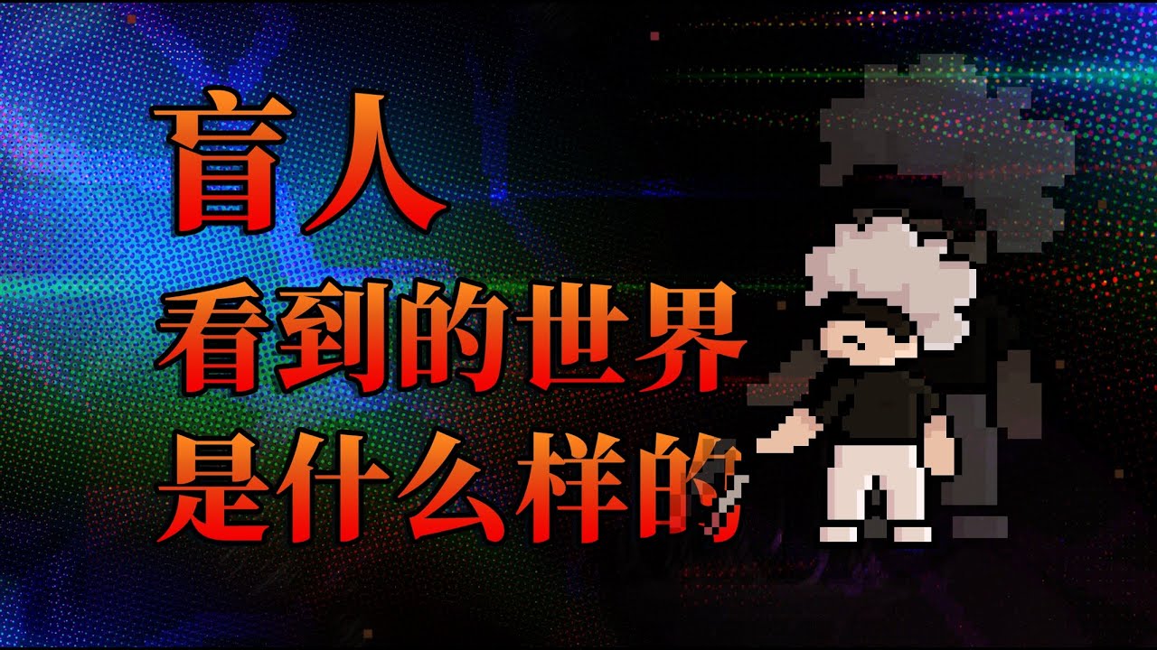 【李白尼】「68」盲人看到的世界，是什么样的？