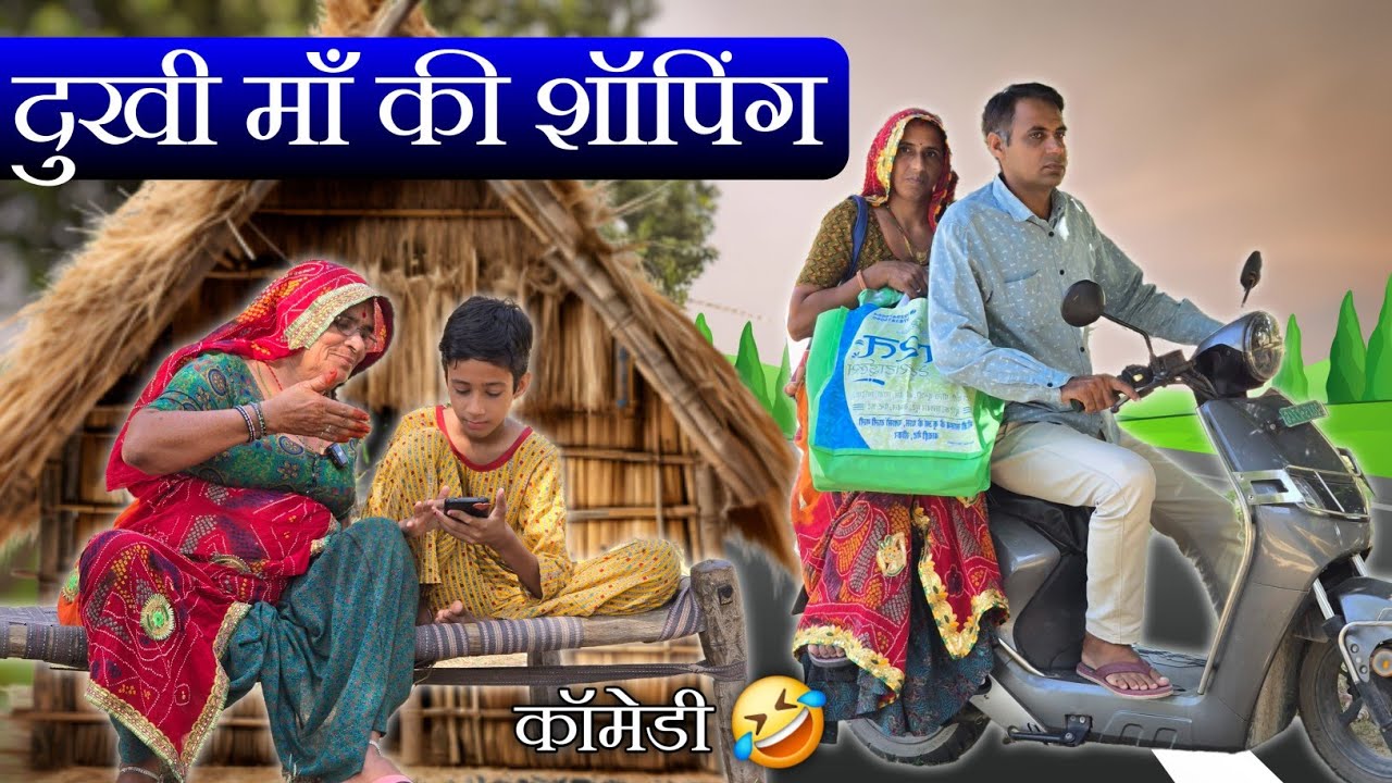 बिनणी तो शॉपिंग करसी, मां को कोई हक कोनी || पारिवारिक रियल स्टोरी || Rajasthani Marwadi Comedy