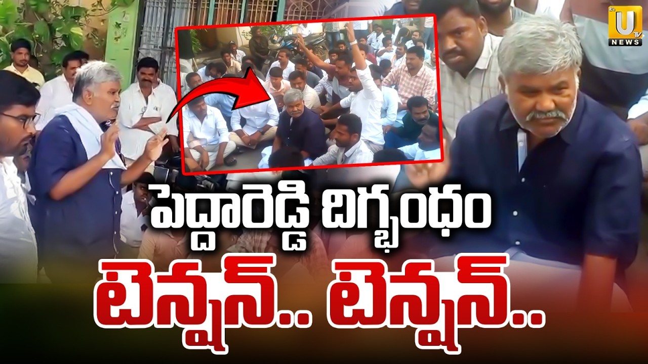 High Tension at Kethireddy Peddareddy House | JC Prabhakar Reddy | Tadipatri Politics | Its UTVNews