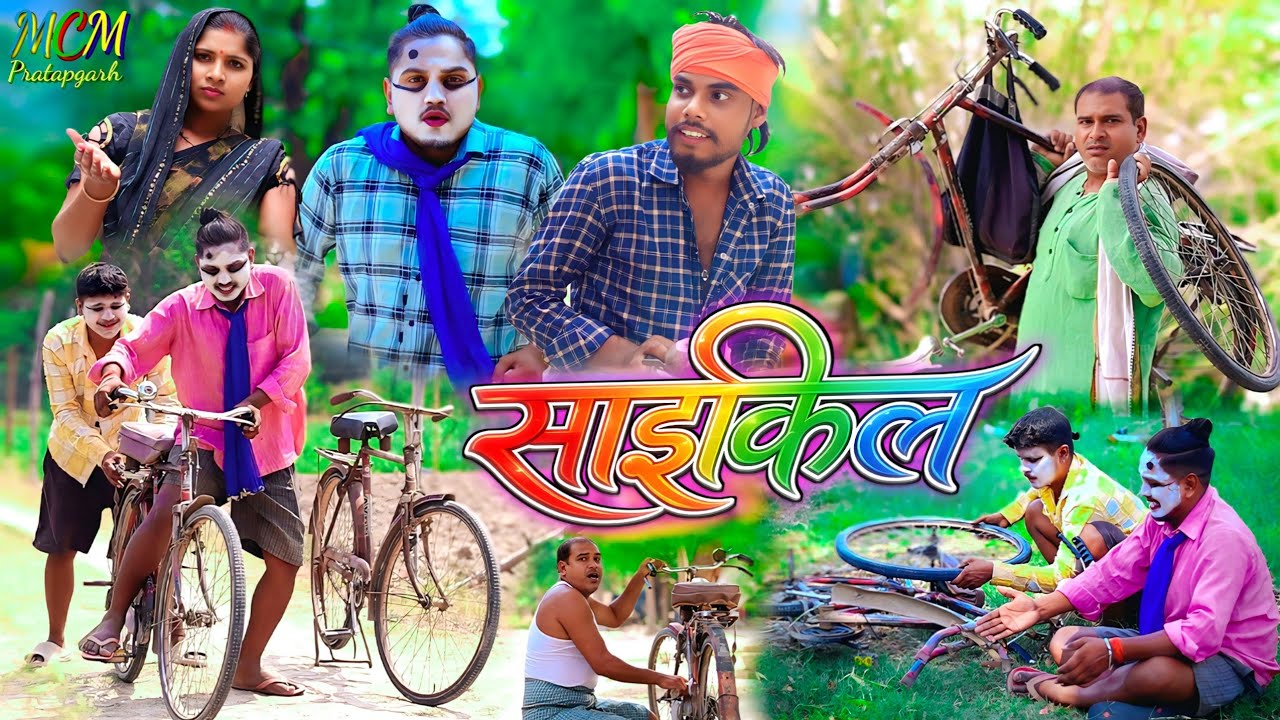साइकिल // जबरजस्त अवधी कामेडी वीडियो // mcm pratapgarh // suraj Patel pratapgarhiya 