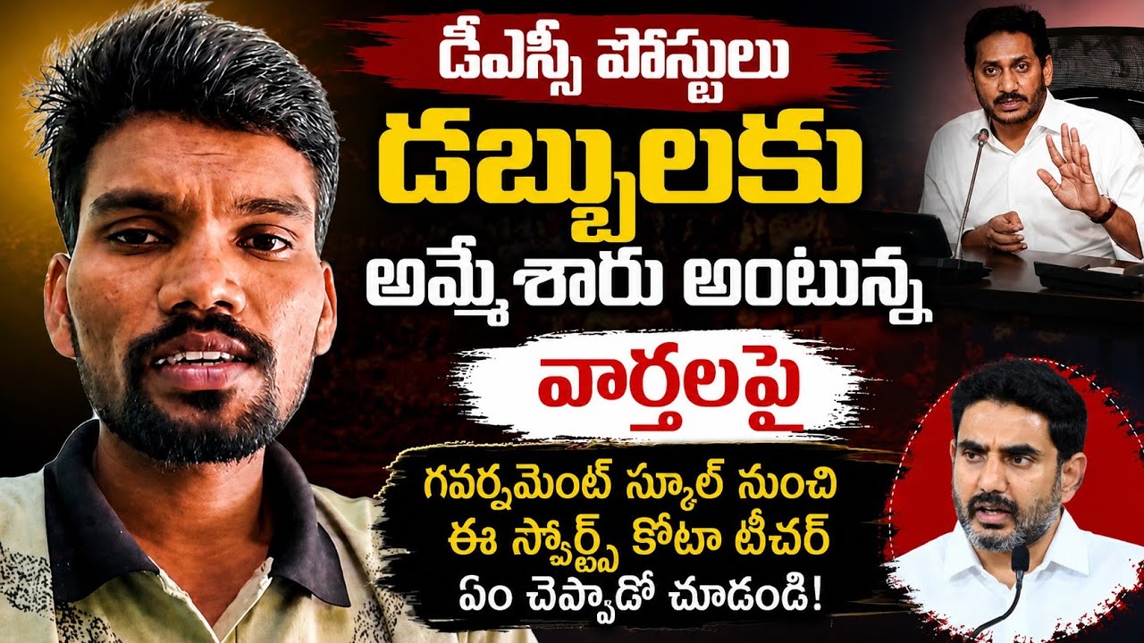 AP Government School Teacher Shocking Comments on DSC Scam Controversy|AP DSC Scam|@GaganaMedia 