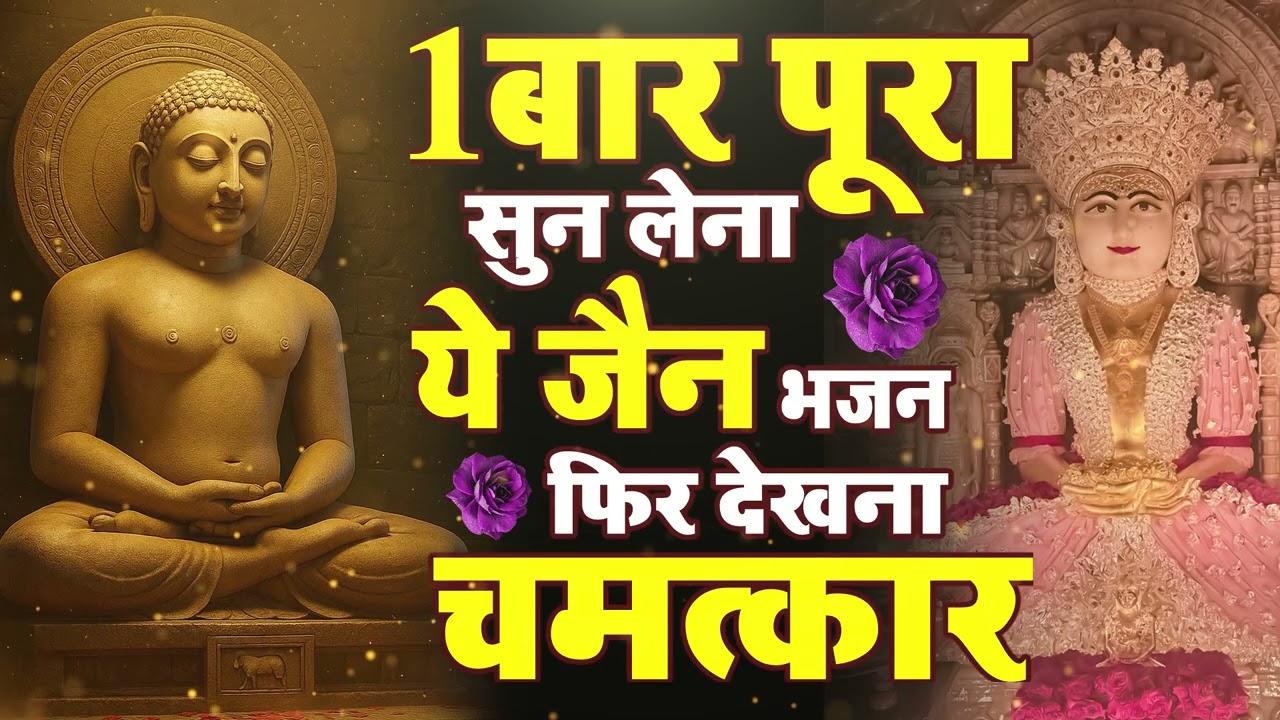 Jain Bhajan Jukebox | शांतिदायक जैन भजन | Jain Devotional Songs Collection#jainbhajan #mahavirswami