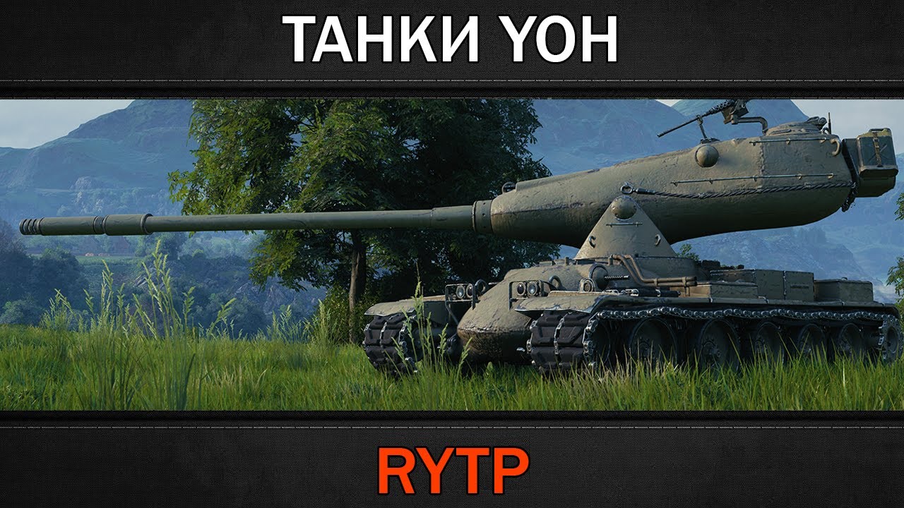 ТАНКИ YOH | RYTP