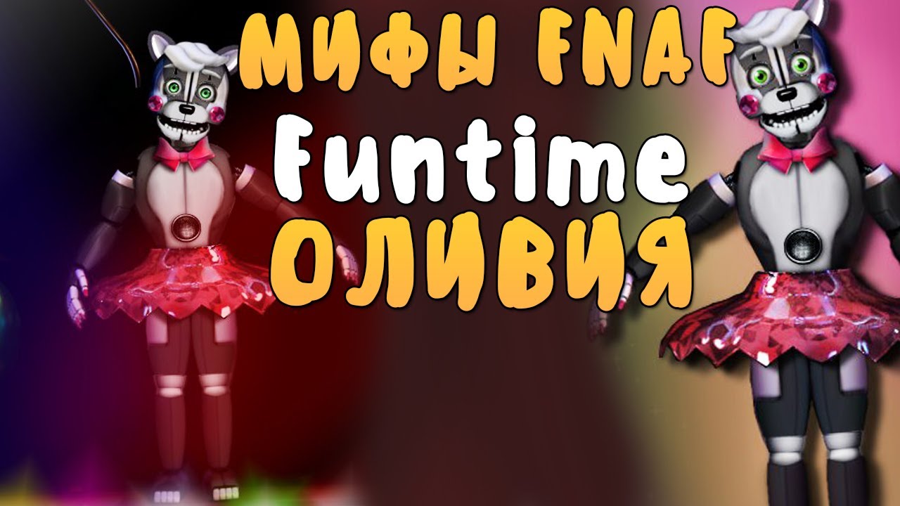 МИФЫ FNAF - FUNTIME ОЛИВИЯ! - ТА, ИЗ-ЗА КОТОРОЙ ВСЁ СЛУЧИЛОСЬ...