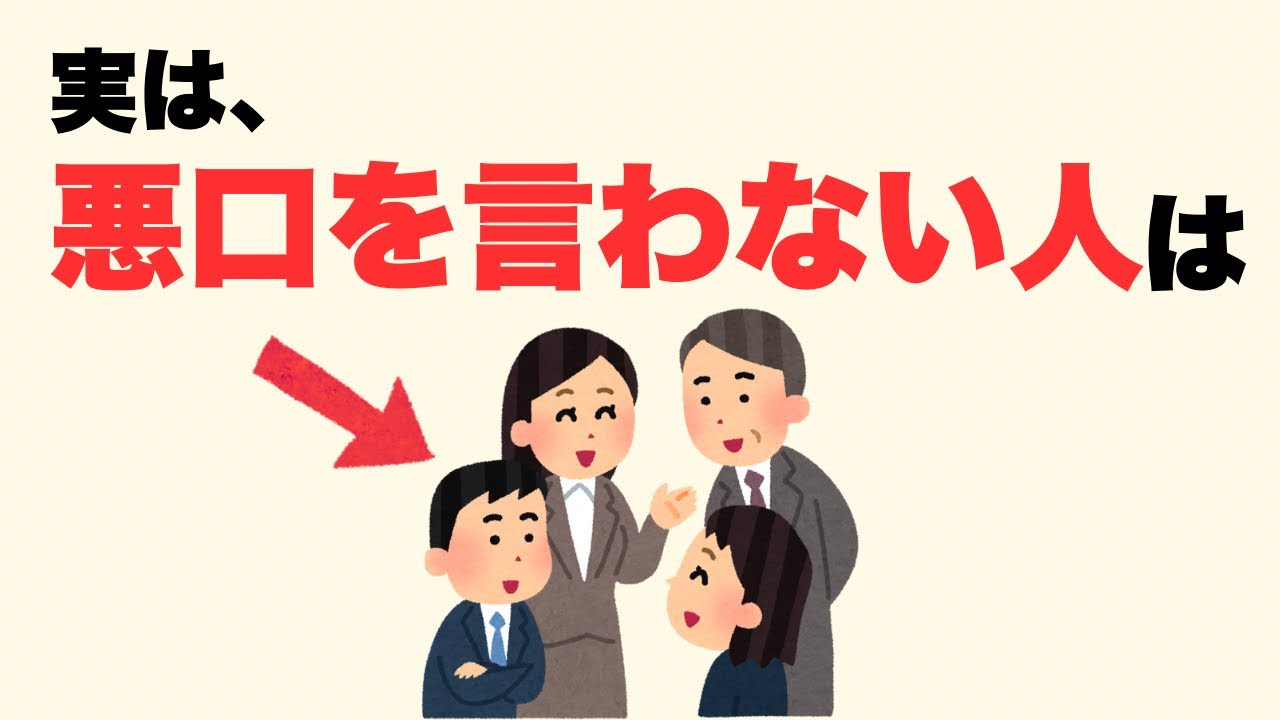 【雑学】悪口を言わない人が考えていること5選【人生に役立つ】