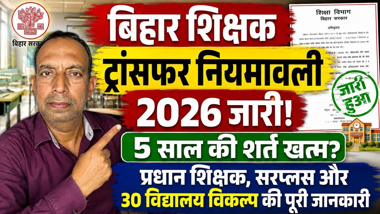 बिहार शिक्षक ट्रांसफर नियमावली 2026 जारी! 5 साल की शर्त खत्म? प्रधान शिक्षक, सरप्लस और 30 विद्यालय 