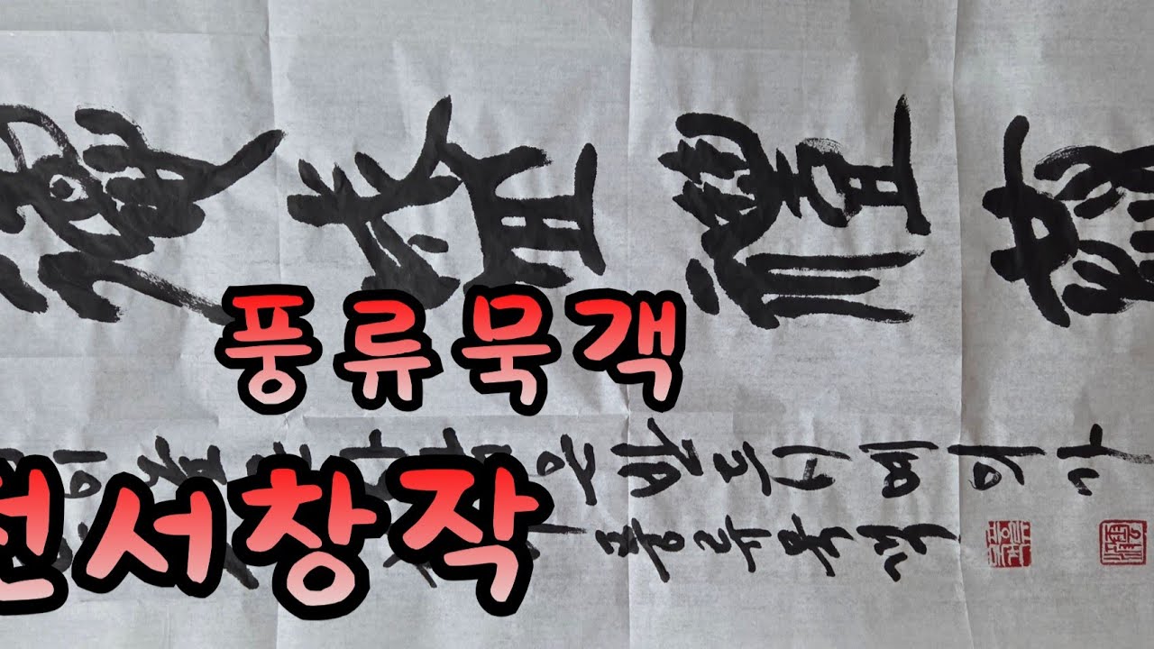 德盛禮恭 (덕성예공) 전서창작