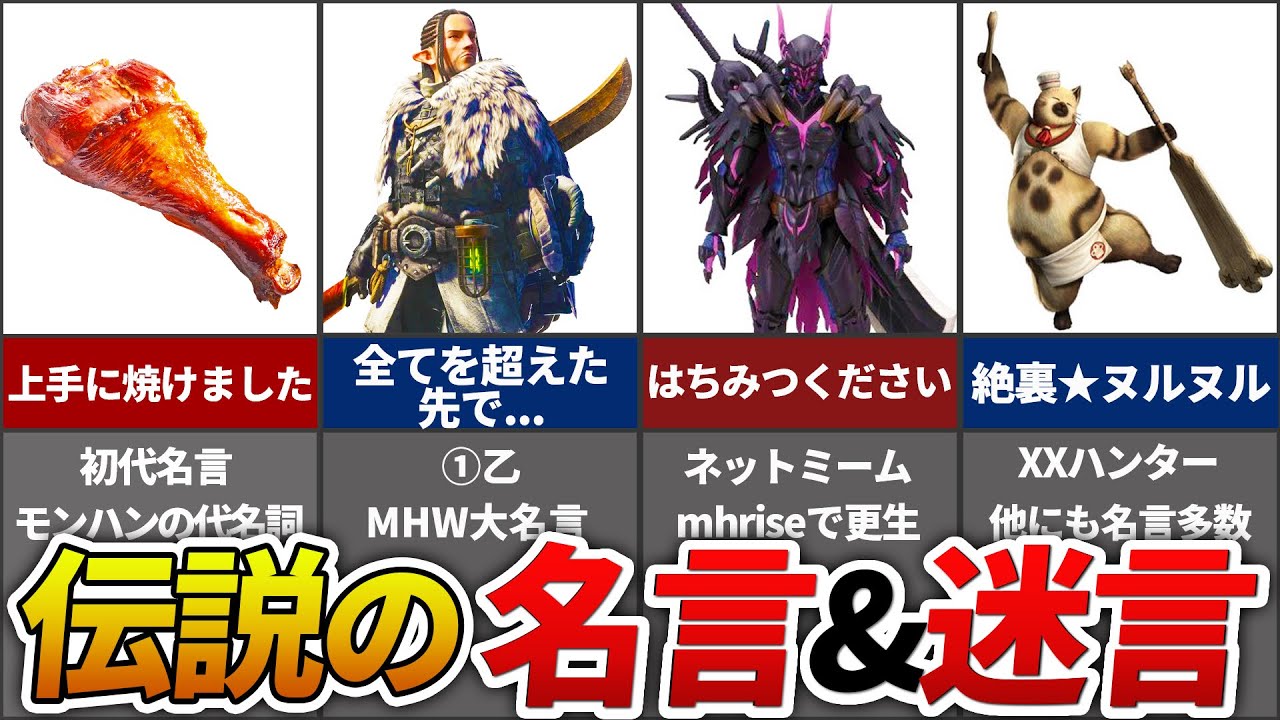 【歴代モンハン】心が震える最高の名言&オモシロ迷言まとめ