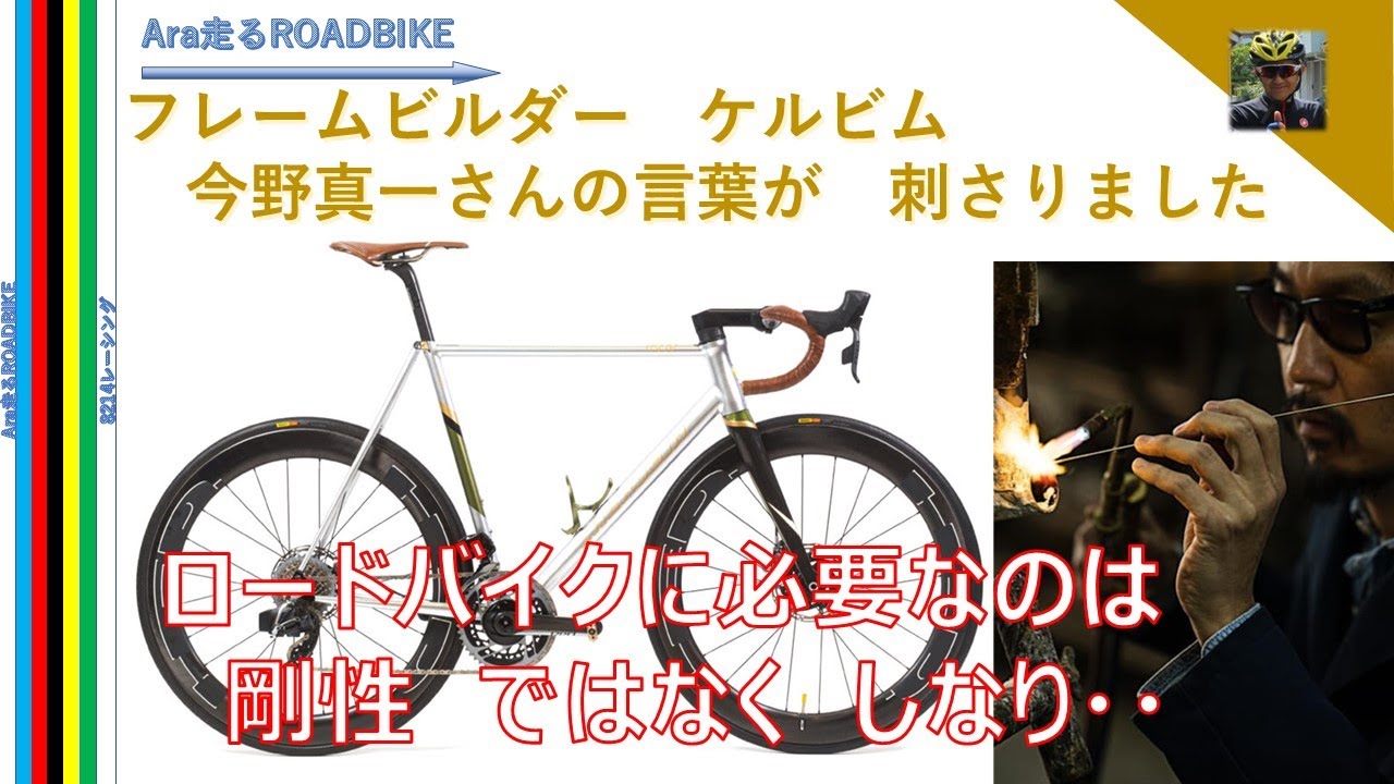 ロードバイクに必要なのは剛性ではなく　しなり‼　フレームビルダー　ケルビム　今野真一さんの言葉が刺さります。
