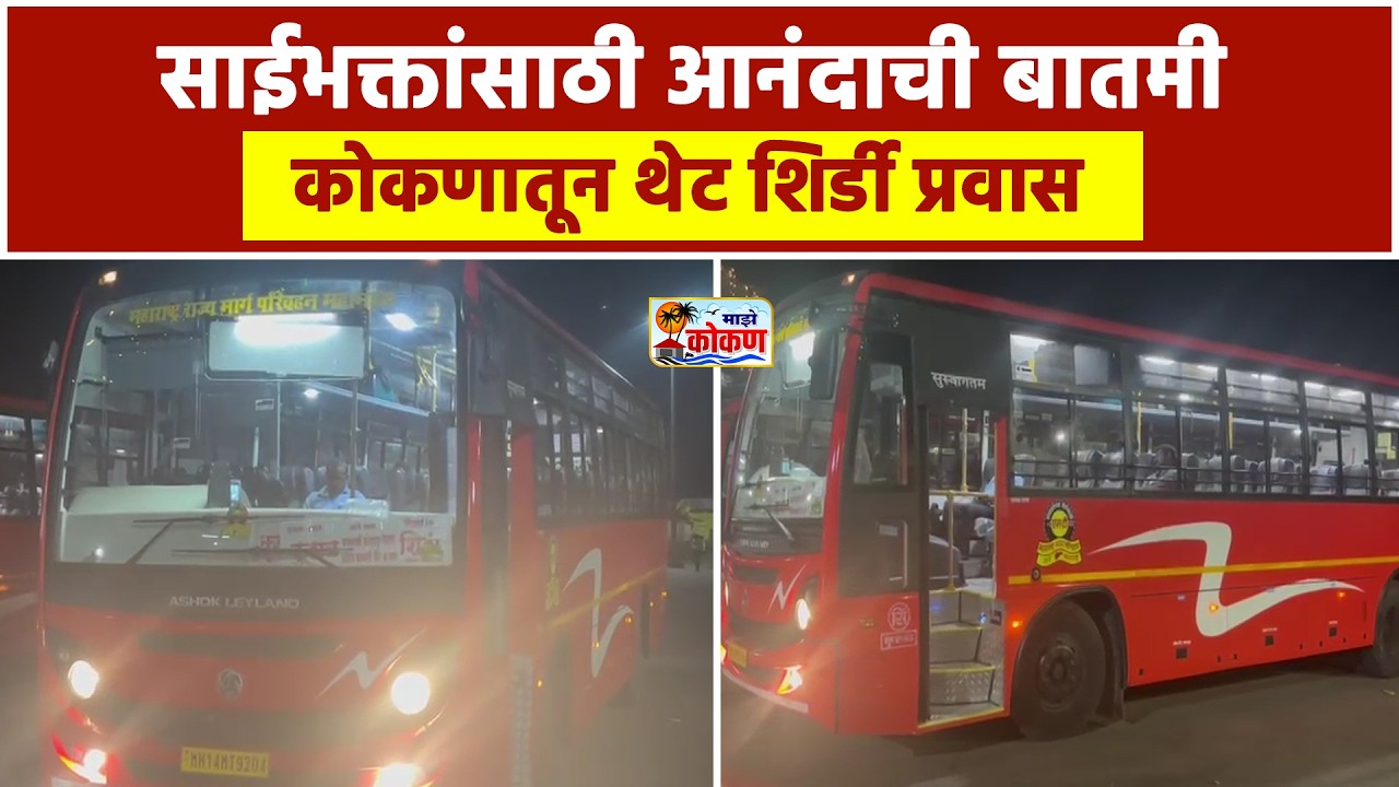 साईभक्तांसाठी आनंदाची बातमी ; कोकणातून थेट शिर्डी प्रवास