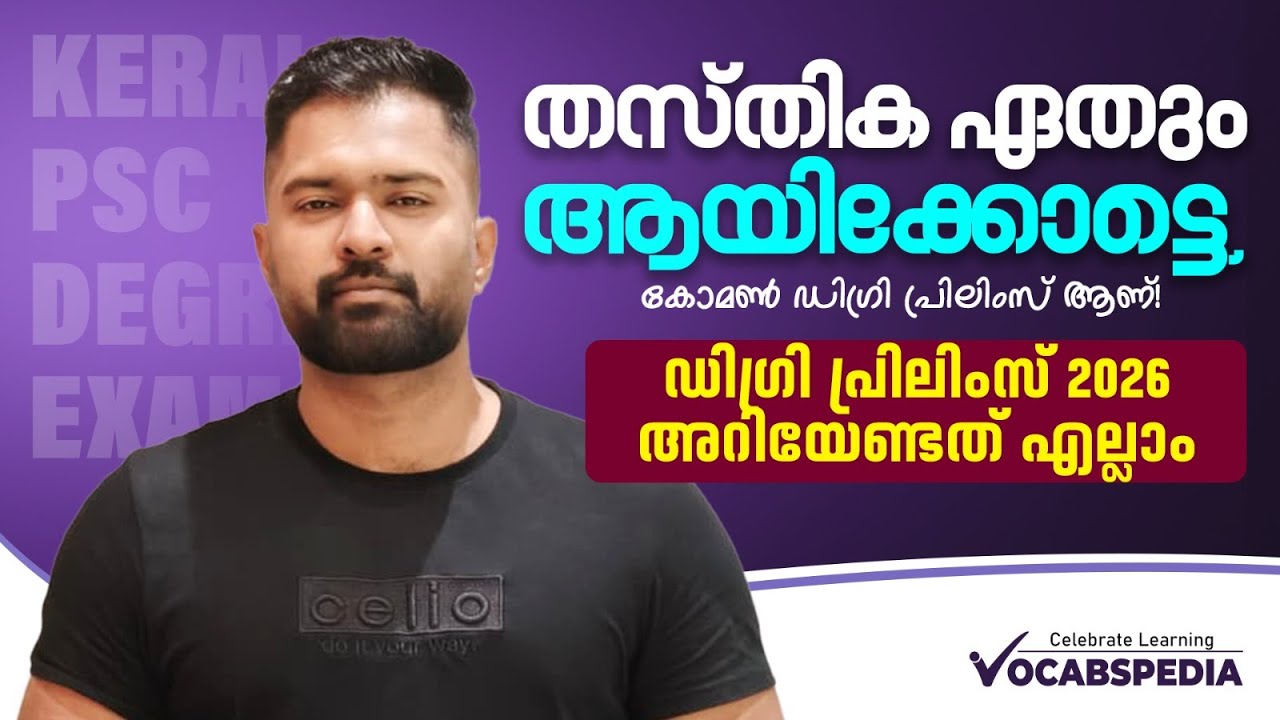 COMMON DEGREE PRELIMS 2026 | അറിയേണ്ടതെല്ലാം
