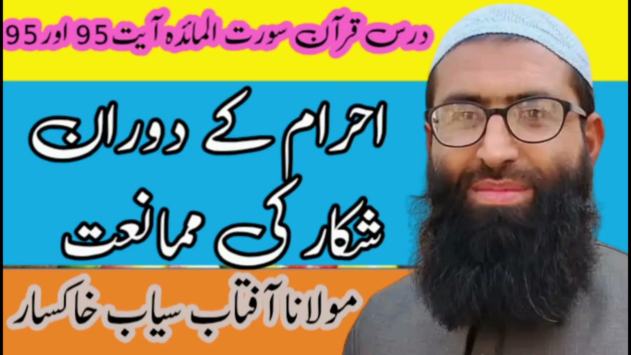 احرام کےدوران شکارکی ممانعت#احرام#شکار#منع#ihram#sekar#mana@Aftabseyab 