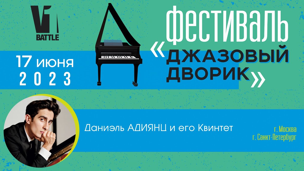 Даниэль АДИЯНЦ и его Квинтет || Фестиваль «Джазовый дворик» || 17.06.2023