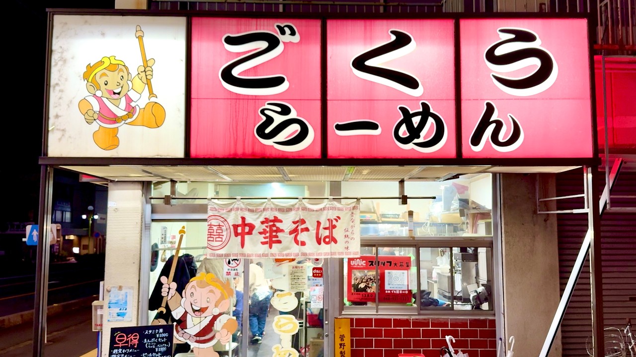 【埼玉】常連が毎日通う“深夜3時の町中華”｜名物「ごくうラーメン」が美味すぎる、、