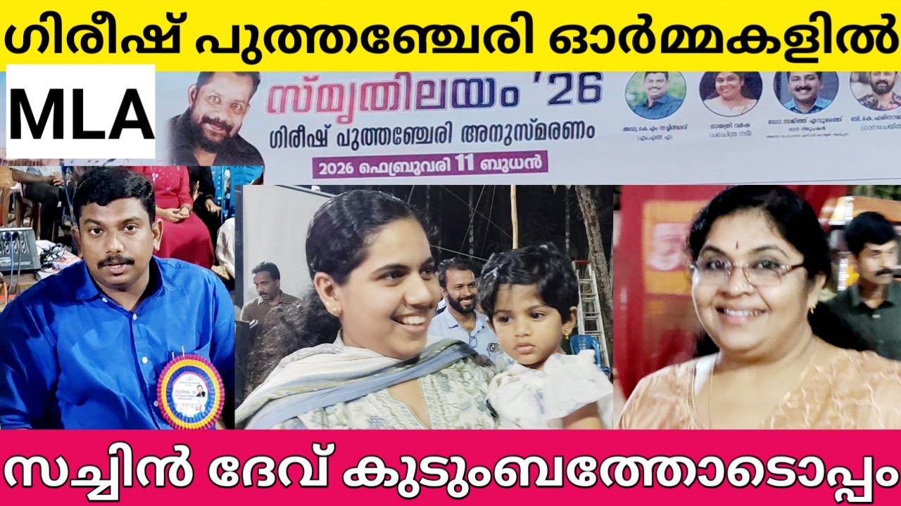 സച്ചിൻദേവ് ❤️ആര്യരാജേന്ദ്രൻ ❤️മകളെയും കൊണ്ട് 😍🥰ഗിരീഷ്പുത്തഞ്ചേരി ഓർമ്മദിനത്തിൽ 👌#gireeshputhenchery