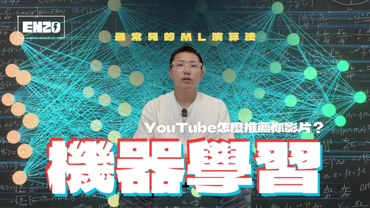 YouTube推薦、臉書廣告、Siri都在用！機器學習ML完全解密｜12個演算法改變你的生活