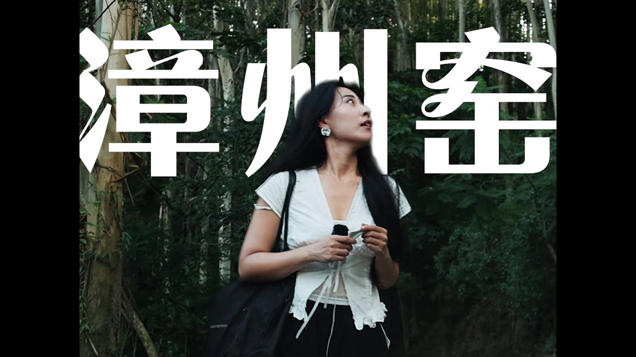 走红世界的瓷器，竟产自漳州民窑？！