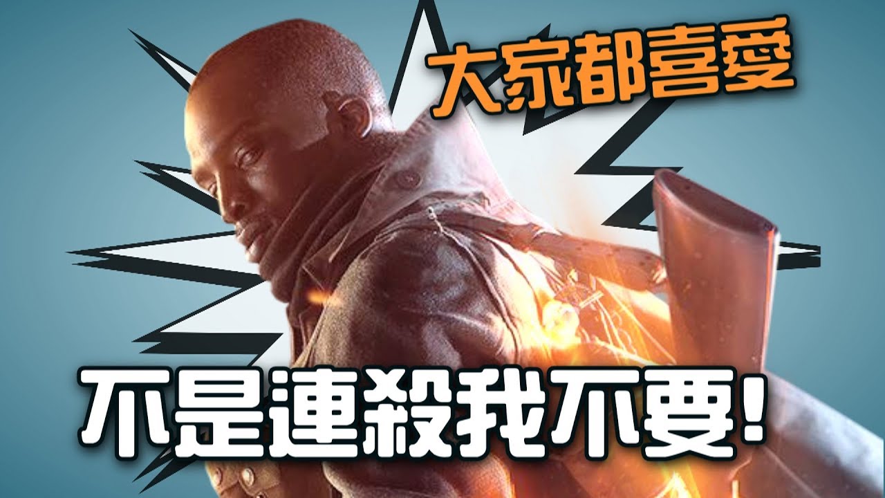 《戰地風雲1》歡樂時刻 EP.38 ► 不是連殺我不要！(大家都喜愛)