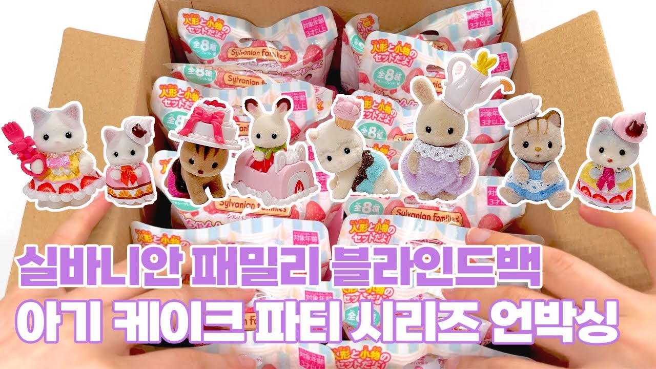 [퍼플] 실바니안패밀리 블라인드백 풀박스 ✨ 아기 케이크 파티 시리즈 🎉 언박싱 🎁 랜덤팩 💝