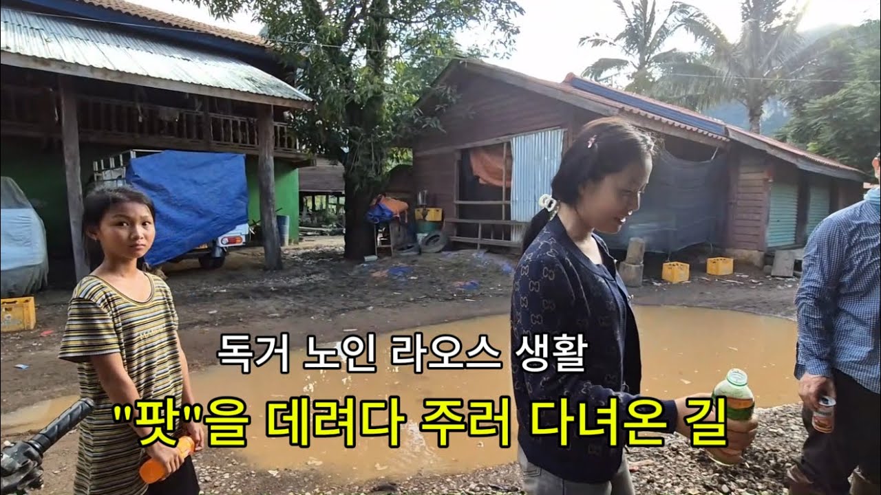 독거노인 라오스 생활기 / 어제는 