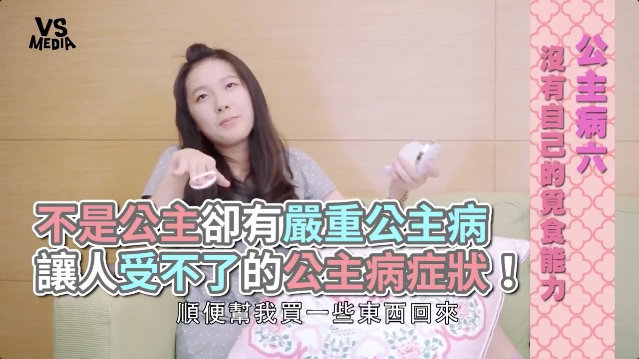 十大公主病重症病患！那些年我們都遇過的假公主！《VS MEDIA》