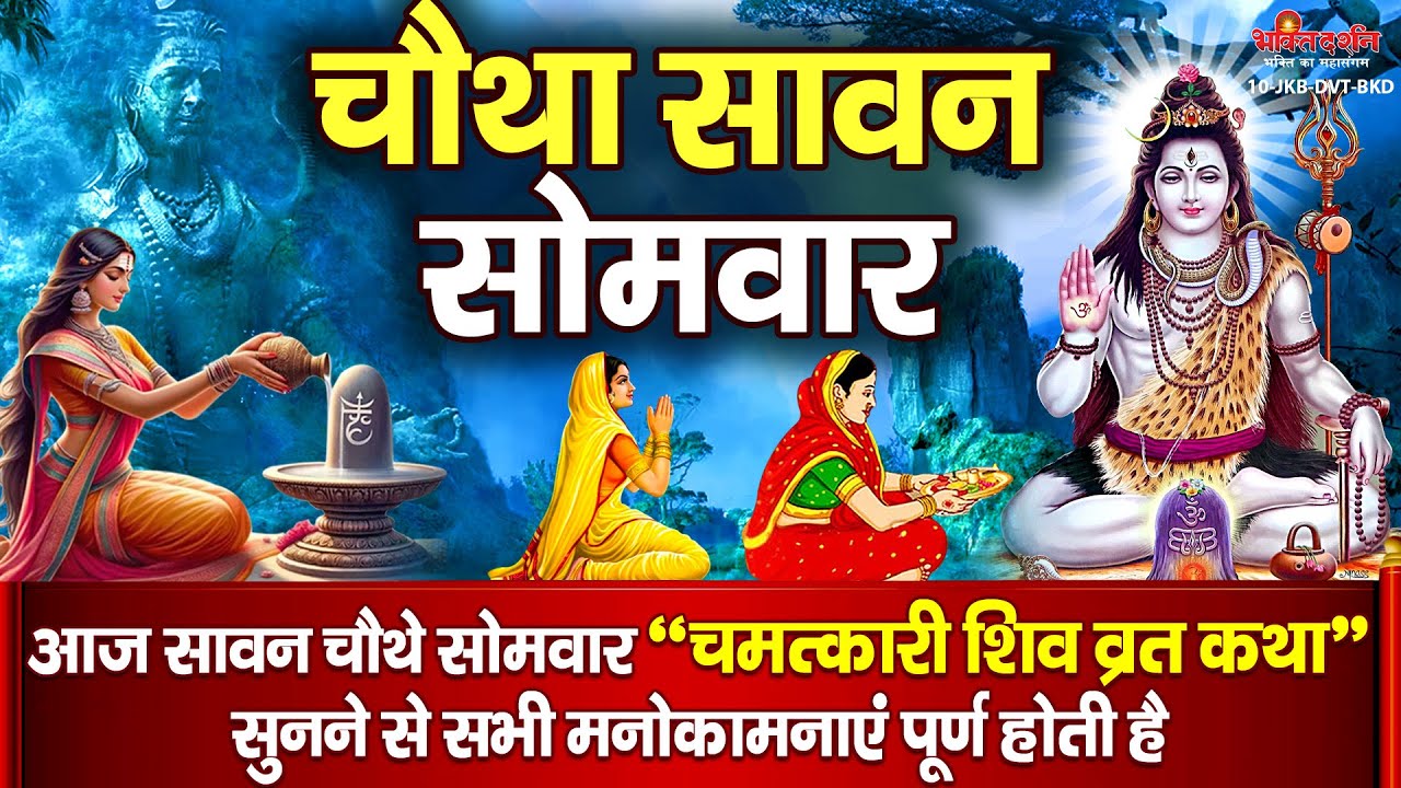 आज सावन के चौथे सोमवार यह चमत्कारी शिव व्रत कथा सुनने से सभी मनोकामनाएं पूर्ण होती है......