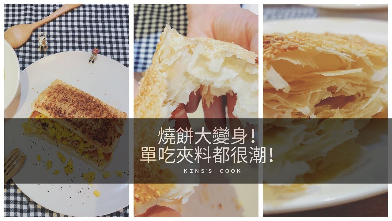 【King's Cook】Delicious Way To Eat A Clay Oven Roll 【單吃／夾料都很潮】燒餅變心了！不夾油條也超讚~！