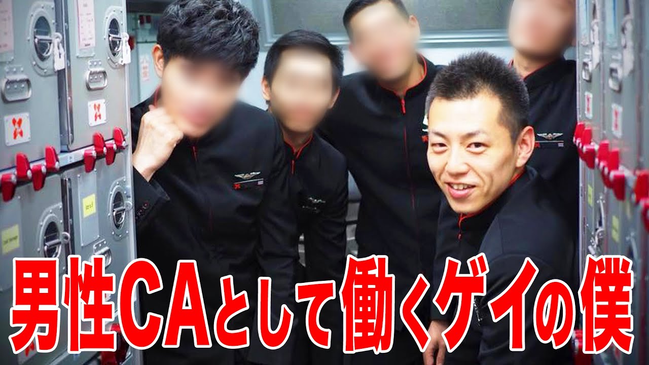 男性CAとして働くゲイ「エミレーツ航空から学んだこと」