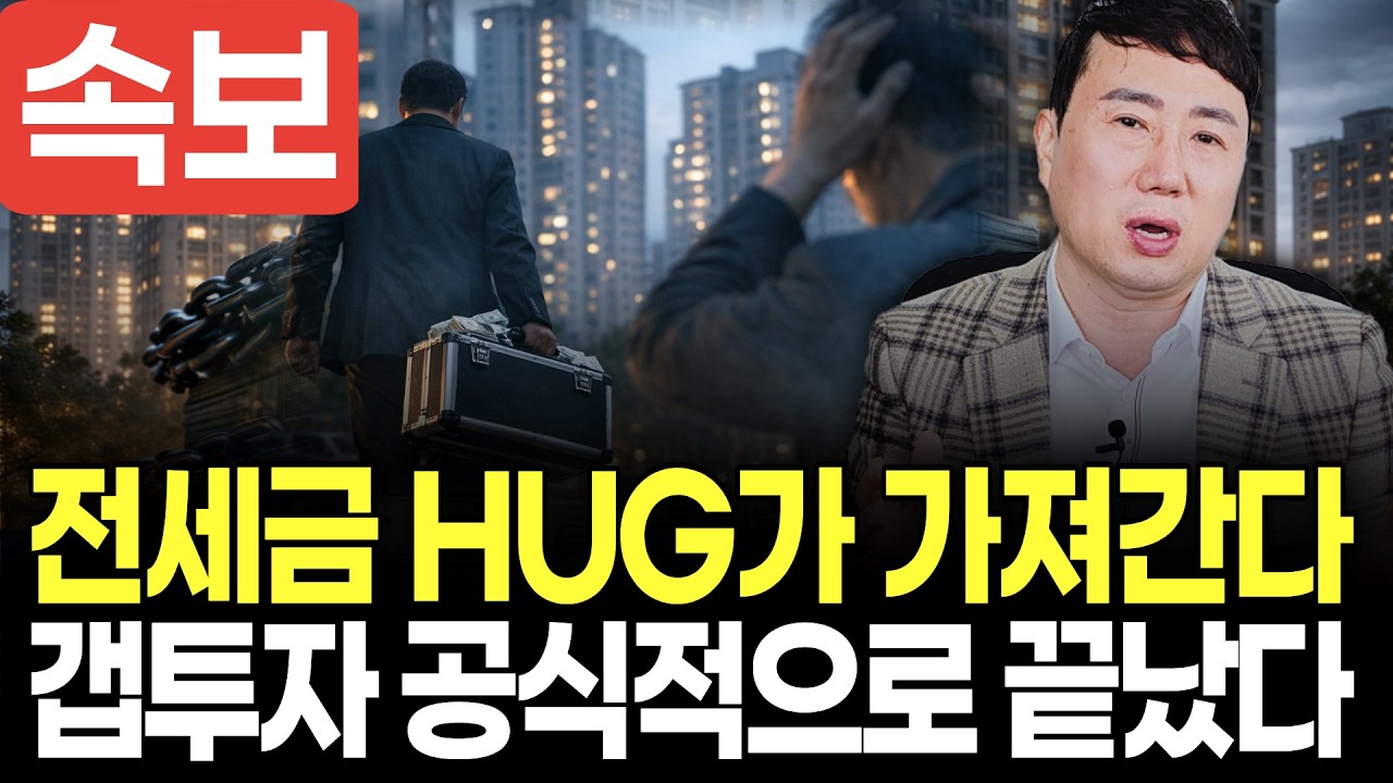 전세금 HUG가 가져간다? 갭투자 이제 불가능? 전세 제도 핵심 정리