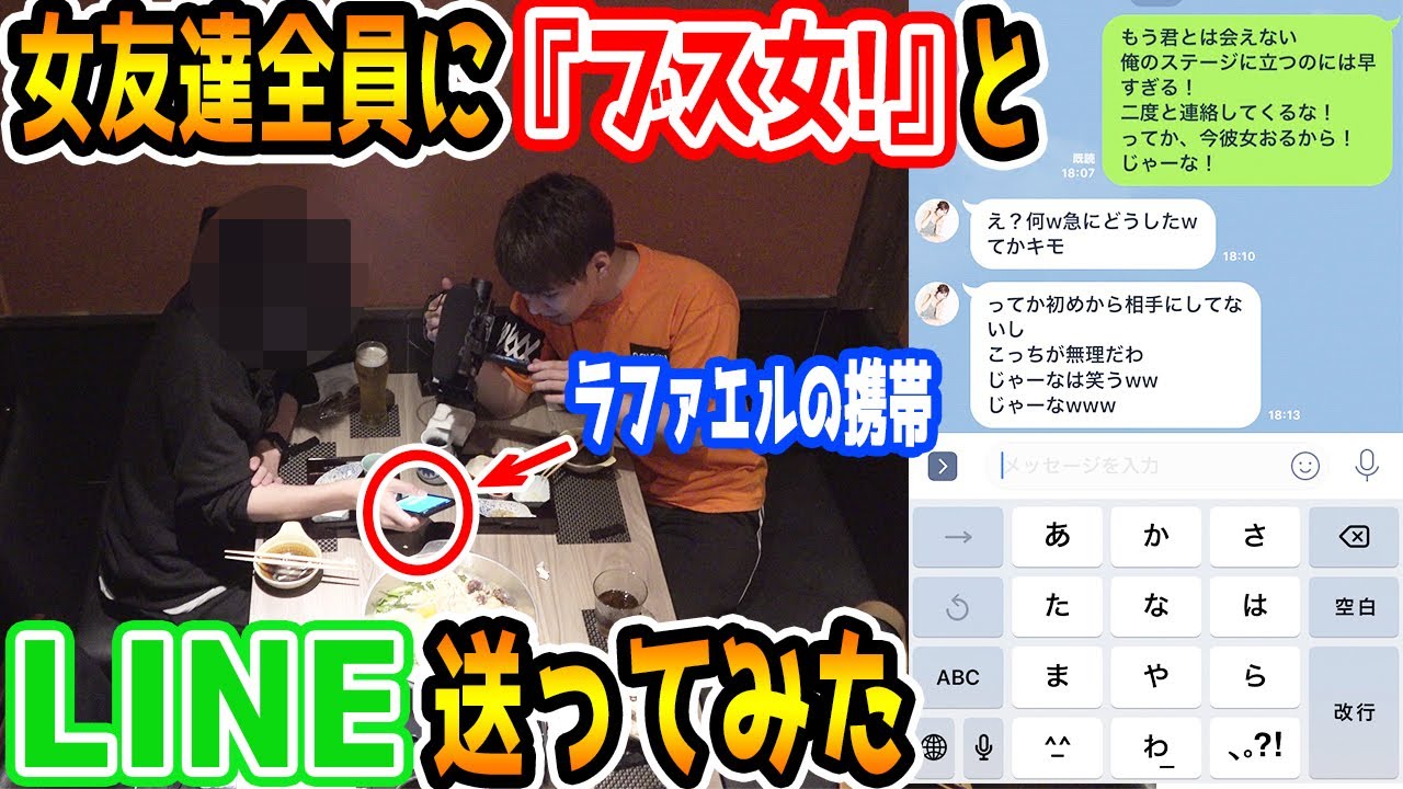 ラファエルの携帯に入ってる美女全員に『お前はブス』とLINEを送ってみたドッキリ【ラファエル】