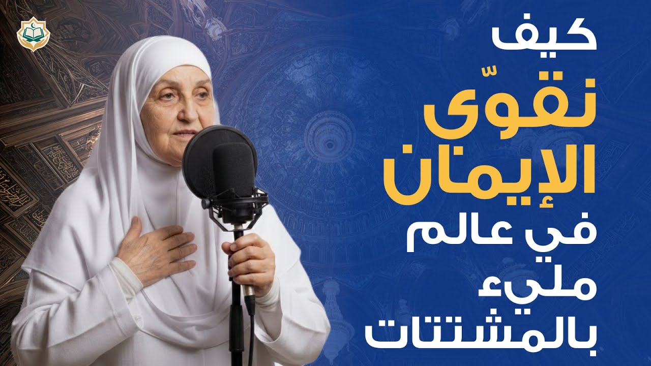 كيف نقوّي الإيمان في عالم مليء بالمشتتات | د. هيفاء يونس