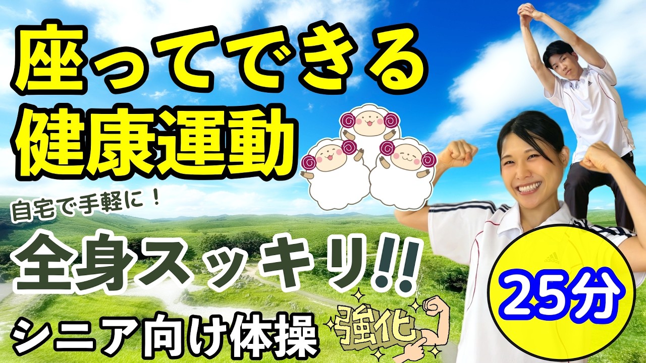 椅子に座ってできるカラダ全身を動かす簡単健康体操をご紹介！【シニア・高齢者向け】