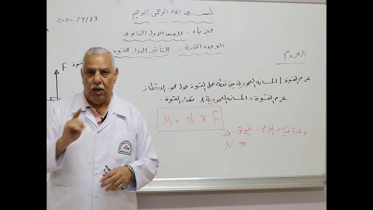 مادة الفيزياء للصف الأول الثانوي/   التأثير الدوار للقوة