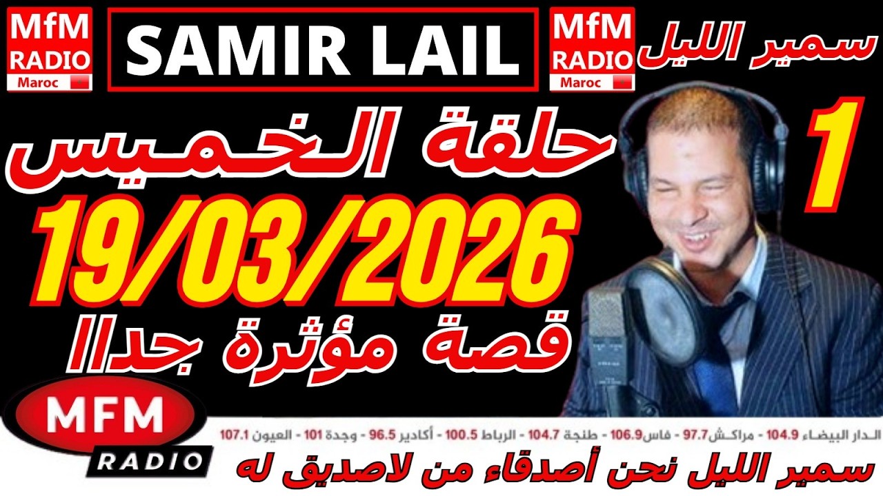 🔴سمير الليل حلقة الخميس قصة مؤثرة جدااا و صادمة  الجزء 1 Samir Layl 19/03/2026